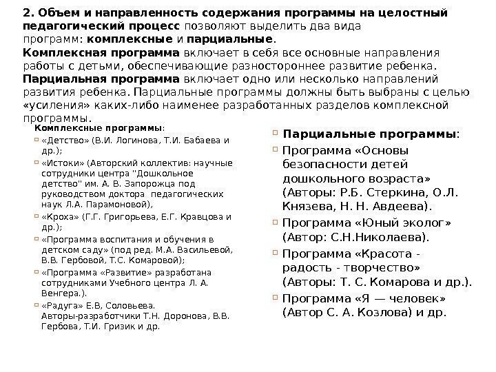 2. Объем и направленность содержания программы на целостный педагогический процесс позволяют выделить два вида