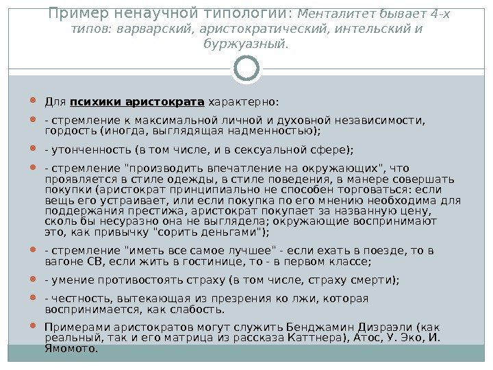  Пример ненаучной типологии:  Менталитет бывает 4 -х типов: варварский, аристократический, интельский и