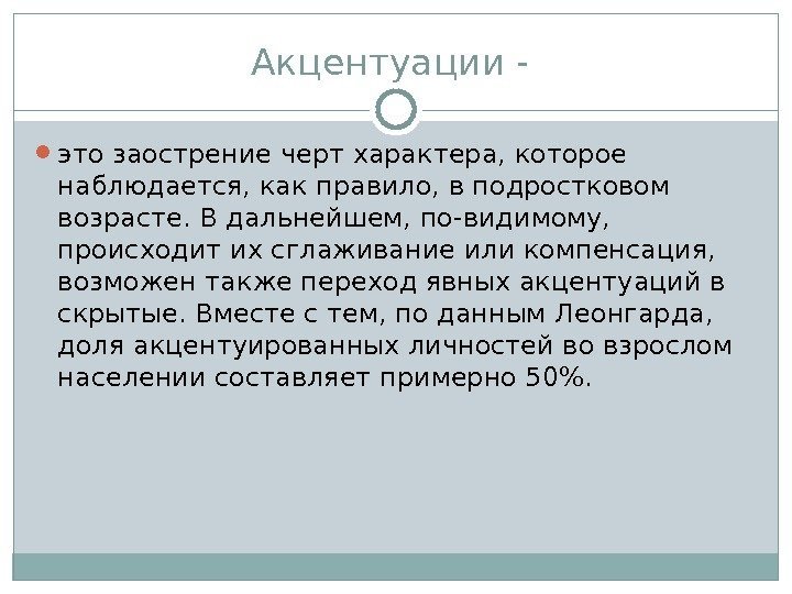 Акцентуации -  это заострение черт характера, которое наблюдается, как правило, в подростковом возрасте.