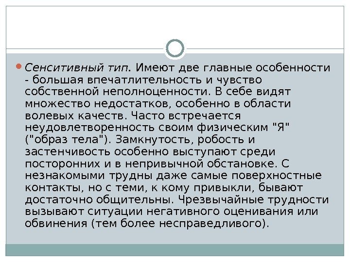  Сенситивный тип.  Имеют две главные особенности - большая впечатлительность и чувство собственной