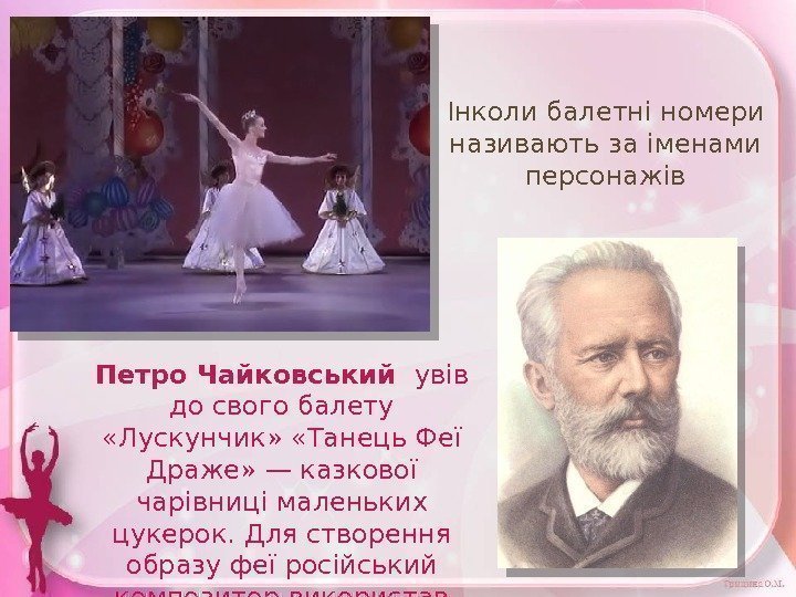Петро  Чайковський  увів до свого балету  «Лускунчик»  «Танець Феї Драже»