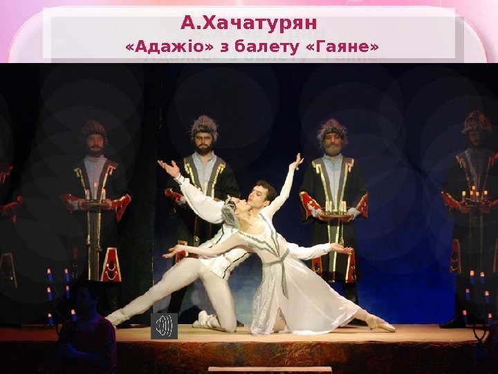 А. Хачатурян  «Адажіо» з балету «Гаяне» 18 02 2 F  