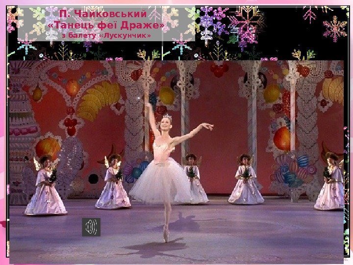 П. Чайковський «Танець феї Драже»  з балету «Лускунчик» 32 02 2 F 10