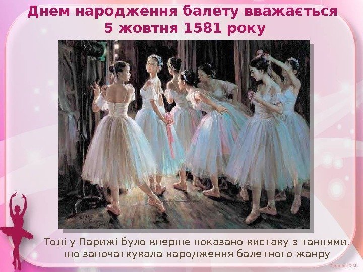 Днем народження балету вважається 5 жовтня 1581 року Тоді у Парижі було вперше показано