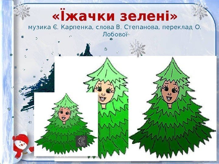  «Їжачки зелені» музика Є. Карпенка, слова В. Степанова, переклад О.  Лобової 