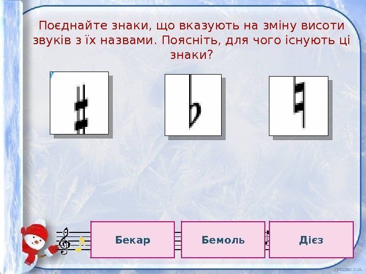 Поєднайте знаки, що вказують на зміну висоти звуків з їх назвами. Поясніть, для чого