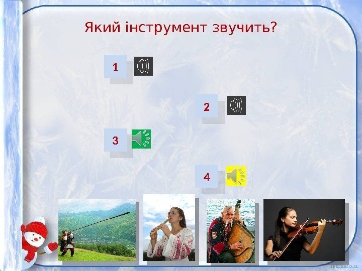 Який інструмент звучить? 43 21 01 02 03 04 