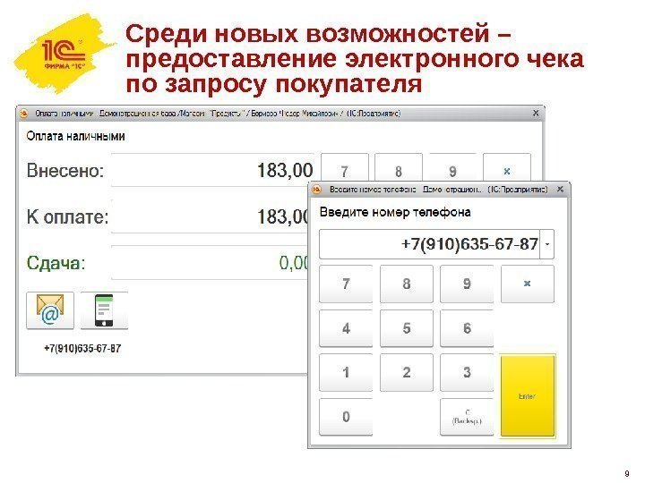  Среди новых возможностей – предоставление электронного чека по запросу покупател я 9 