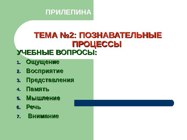 ТЕМА № 2: ПОЗНАВАТЕЛЬНЫЕ ПРОЦЕССЫ  УЧЕБНЫЕ ВОПРОСЫ:  1. 1. Ощущение 2. 2.