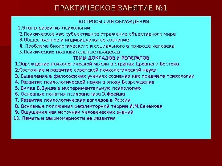 ПРАКТИЧЕСКОЕ ЗАНЯТИЕ № 1  ВОПРОСЫ ДЛЯ ОБСУЖДЕНИЯ  1. Этапы развития психологии 