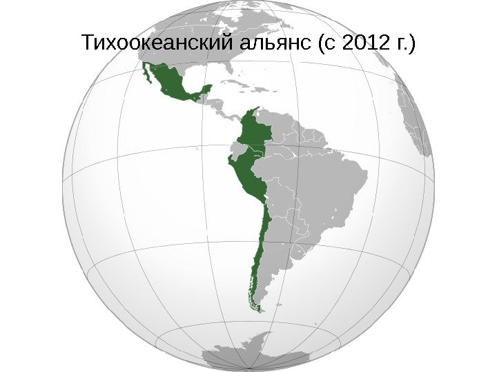 Тихоокеанский альянс (с 2012 г. ) 