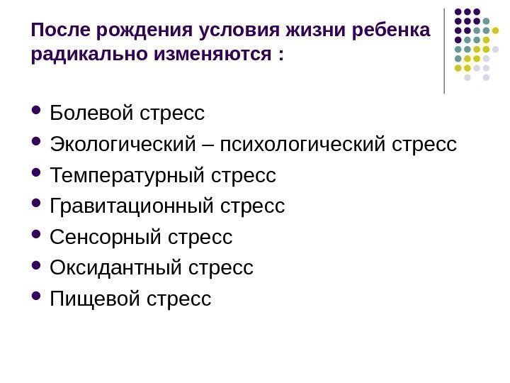 После рождения условия жизни ребенка радикально изменяются :  Болевой стресс Экологический – психологический