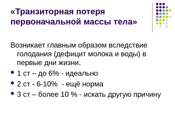  «Транзиторная потеря первоначальной массы тела» Возникает главным образом вследствие голодания (дефицит молока и