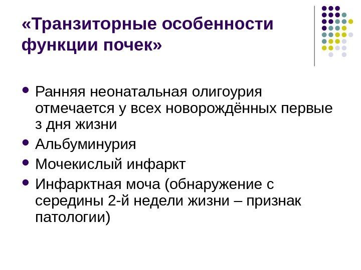  «Транзиторные особенности функции почек»  Ранняя неонатальная олигоурия отмечается у всех новорождённых первые