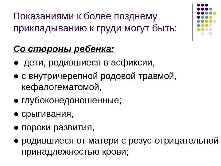 Показаниями к более позднему прикладыванию к груди могут быть: Со стороны ребенка:  ●