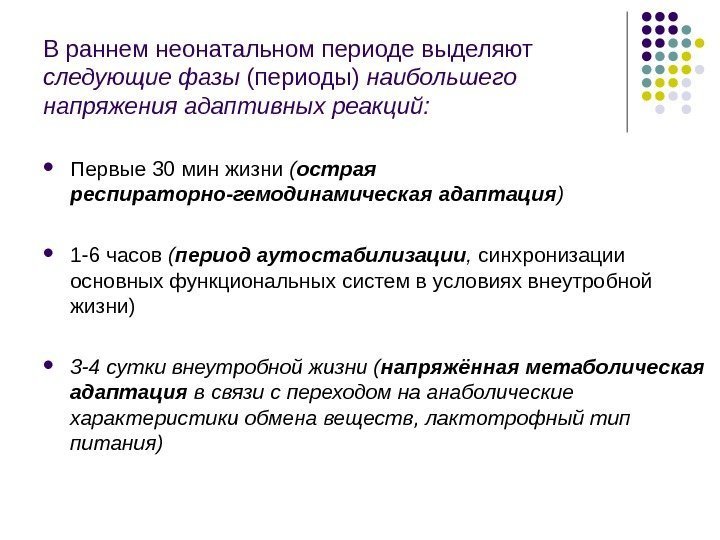 В раннем неонатальном периоде выделяют следующие  фазы (периоды) наибольшего напряжения адаптивных реакций: 