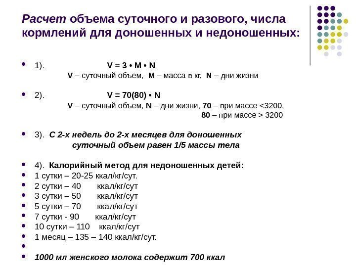 Расчет объема суточного и разового, числа кормлений для доношенных и недоношенных:  1). 