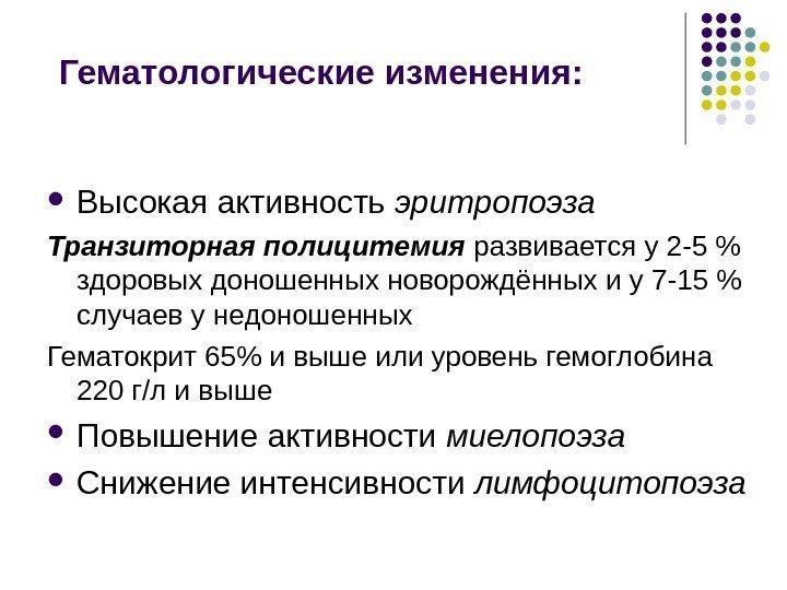  Гематологические изменения:  Высокая активность эритропоэза Транзиторная полицитемия развивается у 2 -5 