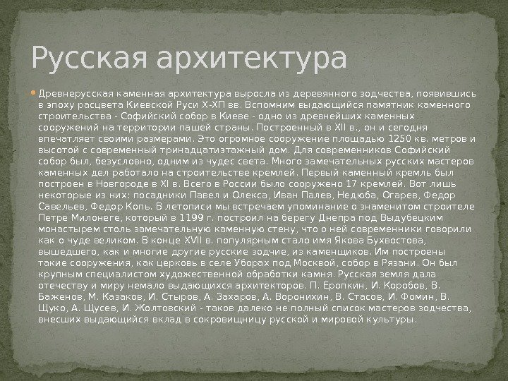  Древнерусская каменная архитектура выросла из деревянного зодчества, появившись в эпоху расцвета Киевской Руси