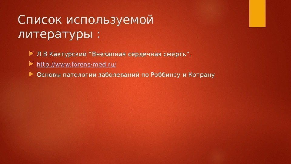 Список используемой литературы :  Л. В. Кактурский “Внезапная сердечная смерть”.  http: //www.