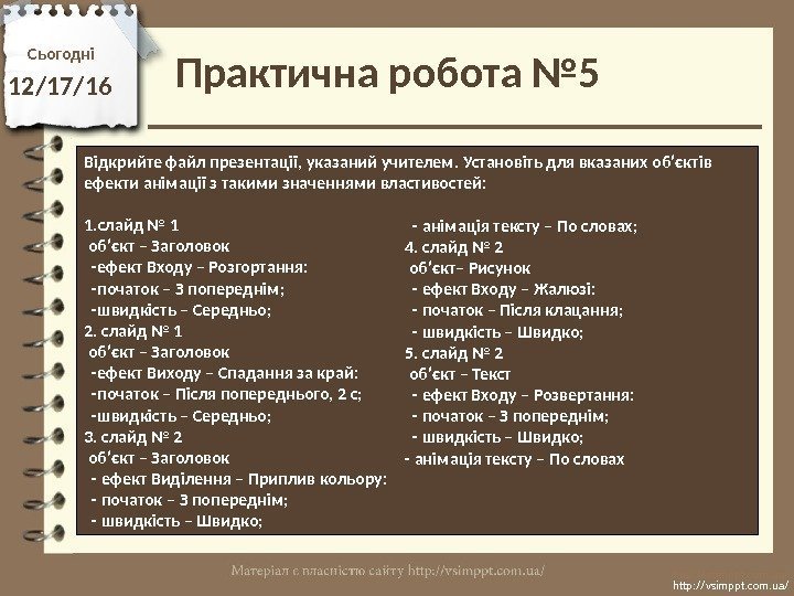 Сьогодні 12/17/16 http: //vsimppt. com. ua/Відкрийте файл презентації, указаний учителем. Установіть для вказаних об’єктів
