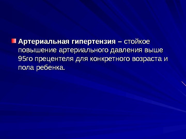   Артериальная гипертензия – стойкое повышение артериального давления выше 95 го прецентеля для