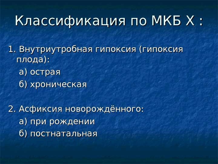 Классификация по МКБ Х : 1. Внутриутробная гипоксия (гипоксия плода):  а) острая 