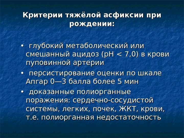 Критерии тяжёлой асфиксии при рождении:  •  •  глубокий метаболический или смешанный