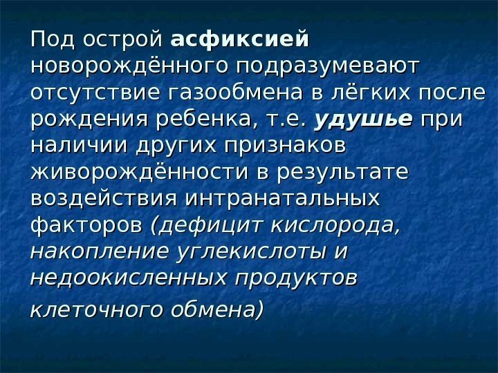 Под острой асфиксией  новорождённого подразумевают отсутствие газообмена в лёгких после рождения ребенка, т.