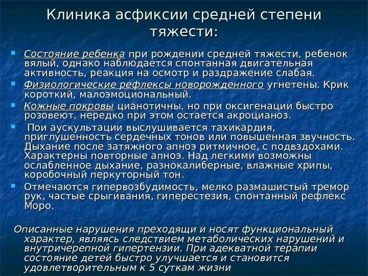 Клиника асфиксии средней степени тяжести:  Состояние ребенка при рождении средней тяжести, ребенок вялый,