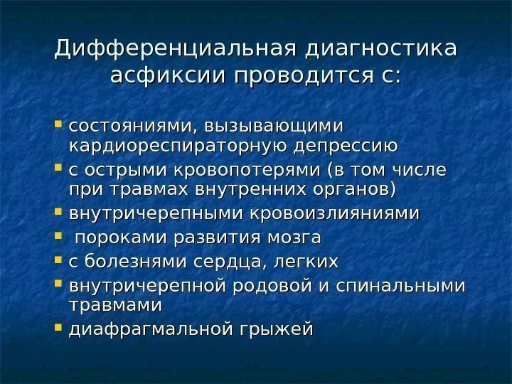 Дифференциальная диагностика асфиксии проводится с:  состояниями, вызывающими кардиореспираторную депрессию с острыми кровопотерями (в