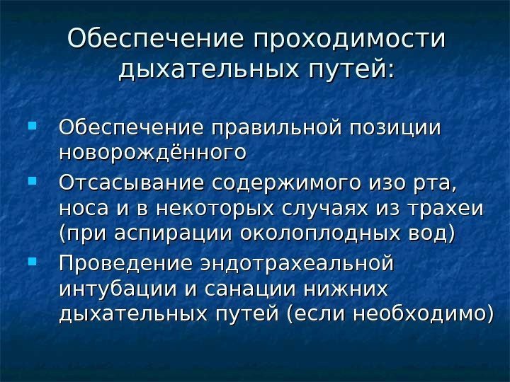 Обеспечение проходимости дыхательных путей:  Обеспечение правильной позиции новорождённого Отсасывание содержимого изо рта, 