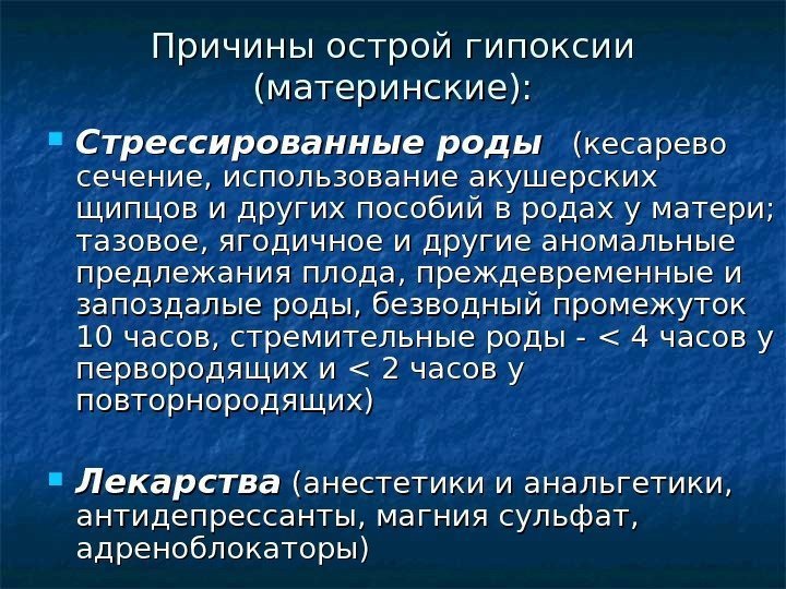 Причины острой гипоксии (материнские):  Стрессированные роды  (кесарево сечение, использование акушерских щипцов и