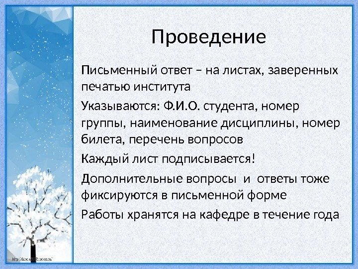 Проведение Письменный ответ – на листах, заверенных печатью института Указываются: Ф. И. О. студента,