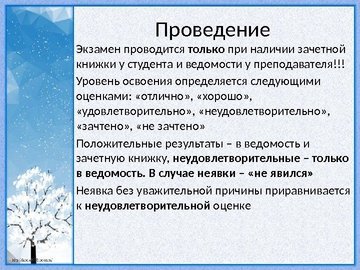 Проведение Экзамен проводится только при наличии зачетной книжки у студента и ведомости у преподавателя!!!