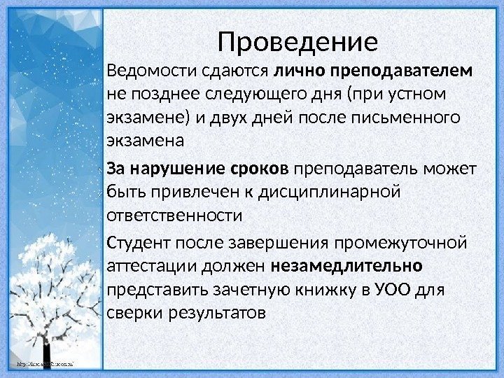 Проведение Ведомости сдаются лично преподавателем не позднее следующего дня (при устном экзамене) и двух