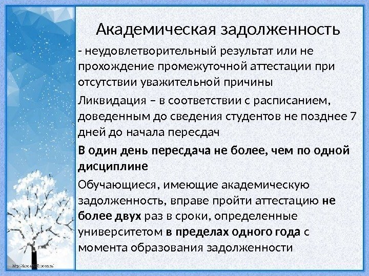 Академическая задолженность - неудовлетворительный результат или не прохождение промежуточной аттестации при отсутствии уважительной причины