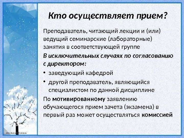 Кто осуществляет прием? Преподаватель, читающий лекции и (или) ведущий семинарские (лабораторные) занятия в соответствующей