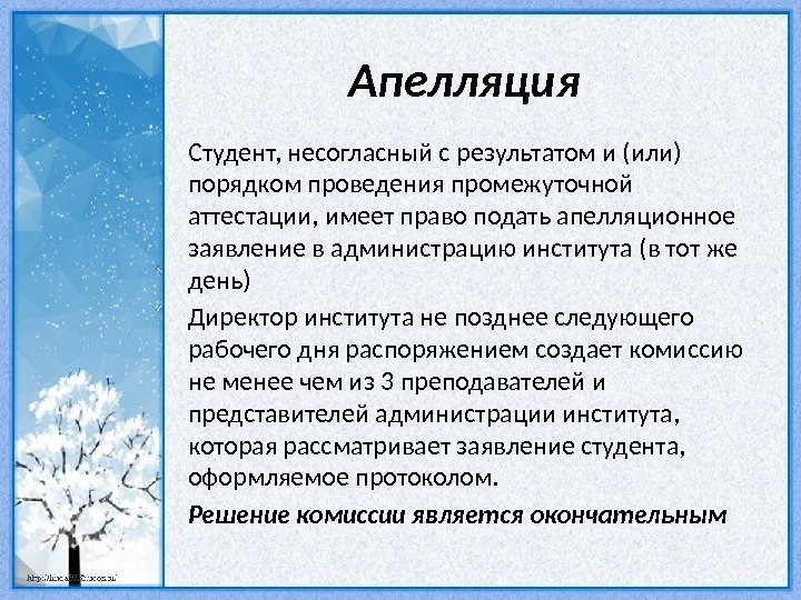 Апелляция Студент, несогласный с результатом и (или) порядком проведения промежуточной аттестации, имеет право подать