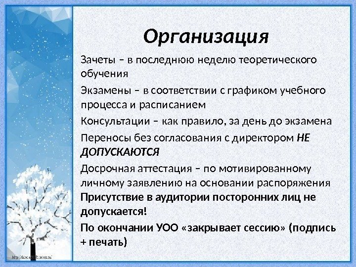 Организация Зачеты – в последнюю неделю теоретического обучения Экзамены – в соответствии с графиком