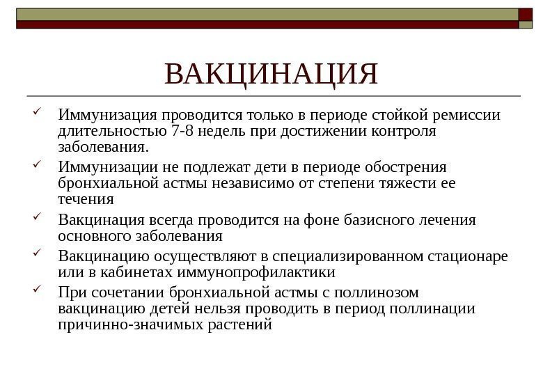 ВАКЦИНАЦИЯ Иммунизация проводится только в периоде стойкой ремиссии длительностью 7 -8 недель при достижении