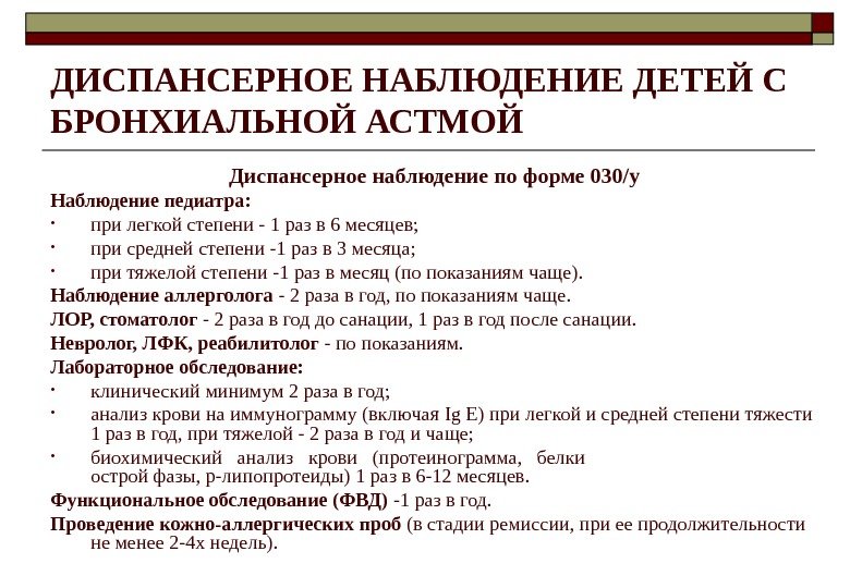 ДИСПАНСЕРНОЕ НАБЛЮДЕНИЕ ДЕТЕЙ С БРОНХИАЛЬНОЙ АСТМОЙ Диспансерное наблюдение по форме 030/у Наблюдение педиатра: 