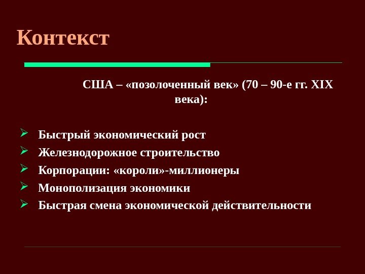 Контекст    США – «позолоченный век» (70 – 90 -е гг. 