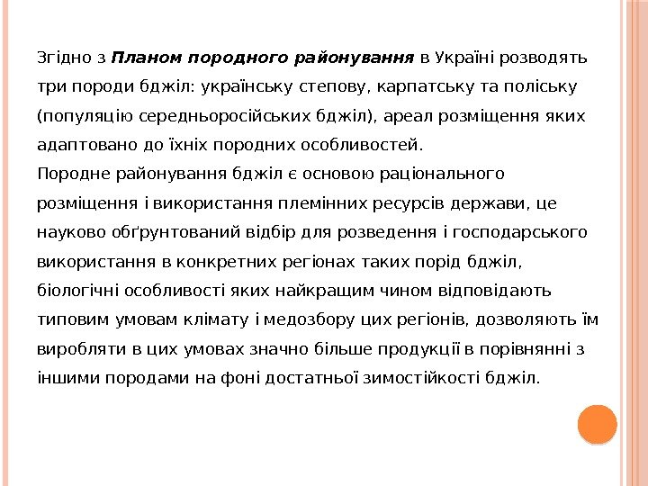 Згідно з Планом породного районування в Україні розводять три породи бджіл: українську степову, карпатську