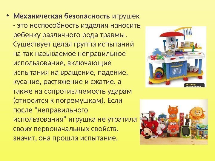  • Механическая безопасность игрушек - это неспособность изделия наносить ребенку различного рода травмы.