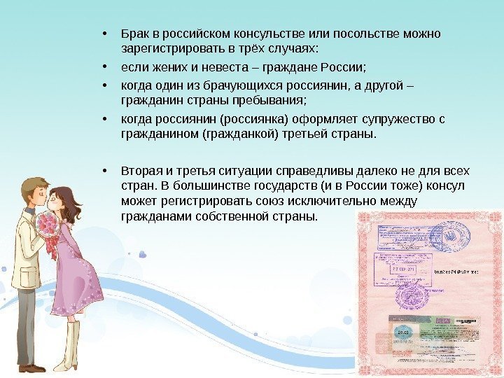  • Брак в российском консульстве или посольстве можно зарегистрировать в трёх случаях: 