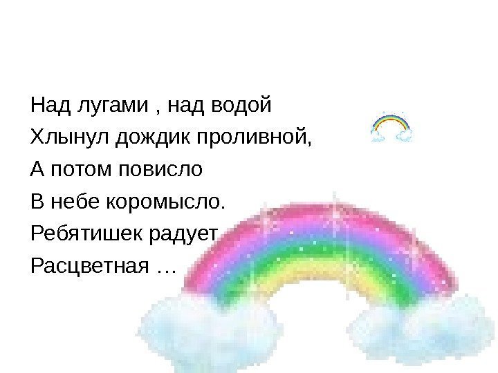 Над лугами , над водой Хлынул дождик проливной, А потом повисло В небе коромысло.