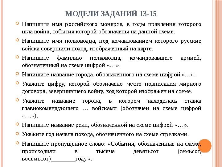 МОДЕЛИ ЗАДАНИЙ 13 -15 Напишите имя российского монарха,  в годы правления которого шла