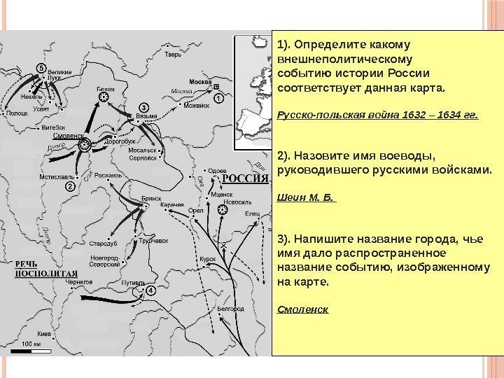 1). Определите какому внешнеполитическому событию истории России  соответствует данная карта. Русско-польская война 1632