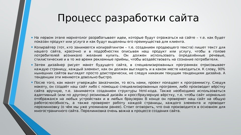 Процесс разработки сайта • На первом этапе маркетолог разрабатывает идеи,  которые будут отражаться